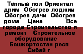 Тёплый пол Ориентал дрим. Обогрев лоджии. Обогрев дачи. Обогрев дома. › Цена ­ 1 633 - Все города Строительство и ремонт » Строительное оборудование   . Башкортостан респ.,Сибай г.